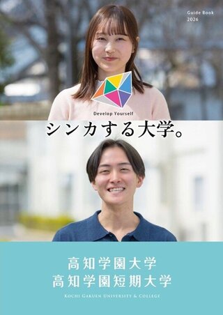 高知学園大学・高知学園短期大学　パンフレット表紙